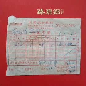 1969年11月9日，上海市，国营瑞金旅馆发票。1-7（生日票据，宾馆住宿类）