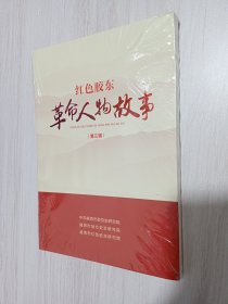 胶东红色故事·