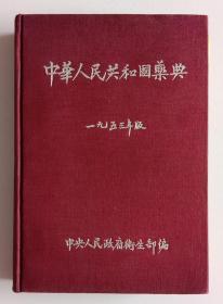 中华人民共和国药典(中国药典) 一九五三年初版 布面精装 附刊正表 中央人民政府卫生部编 商务印书馆出版