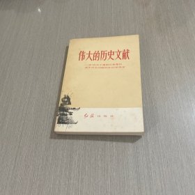 伟大历史文献