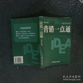 营销一点通顶级营销策划思想