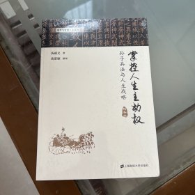 掌控人生主动权:孙子兵法与人生战略（增补本）