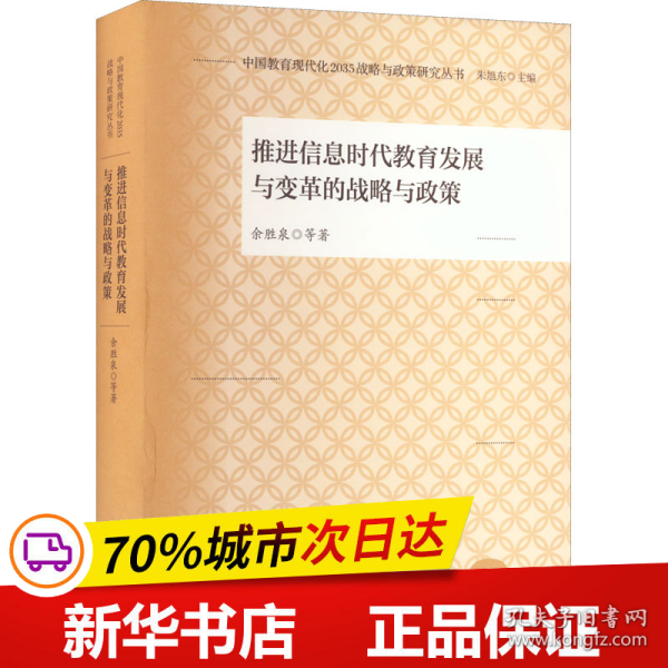 中国教育现代化2035战略与政策研究丛书 推进信息时代教育发展与变革的战略与政策