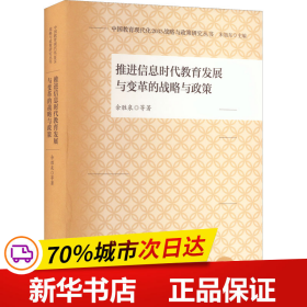 保正版！推进信息时代教育发展与变革的战略与政策9787107366567人民教育出版社余胜泉 等