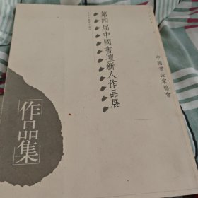 第四届中国书坛新人作品展作品集