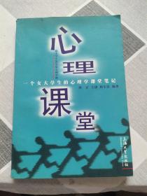 心理课堂：一个女大学生的心理学课堂笔记（给大学生的50堂心理学课）