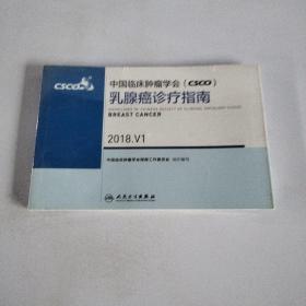 中国临床肿瘤学会(CSCO)乳腺癌诊疗指南:2018. V1:2018. V1