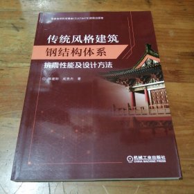 传统风格建筑钢结构体系抗震性能及设计方法