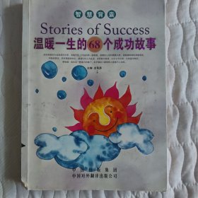 温暖一生的68个成功故事