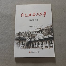 红色延安的故事