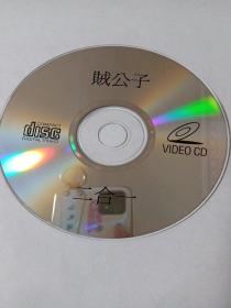 电影：  贼公子     1VCD   （裸碟）  多单合并运费