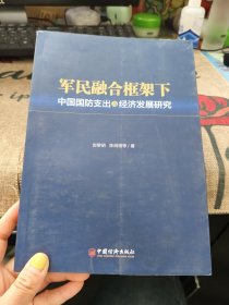 军民融合框架下中国国防支出与经济发展研究