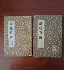 诗经直解（全二册）著名学家陈子展撰述（83年一版一印）品佳