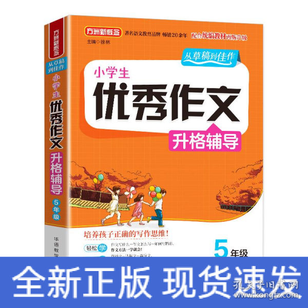 小学生优秀作文升格辅导·5年级