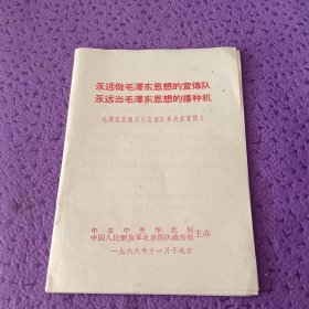 永远做毛泽东思想的宣传队 永远当毛主席思想的播种机 2册