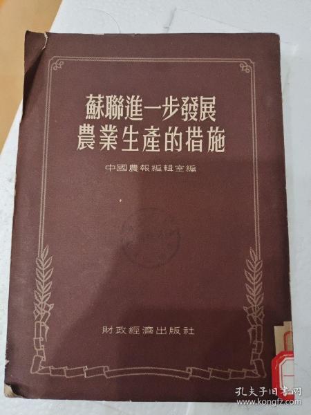 苏联进一步发展农业生产的措施