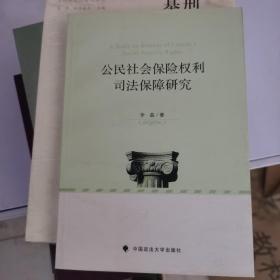 公民社会保险权利司法保障研究