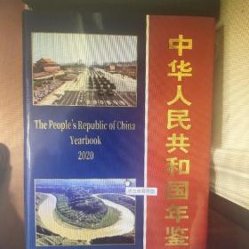 中华人民共和国年鉴2020全新未拆封