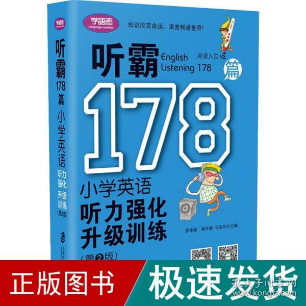 听霸178篇——小学英语听力强化升级训练（第二版）