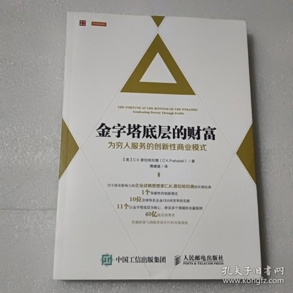 金字塔底层的财富：为穷人服务的创新性商业模式