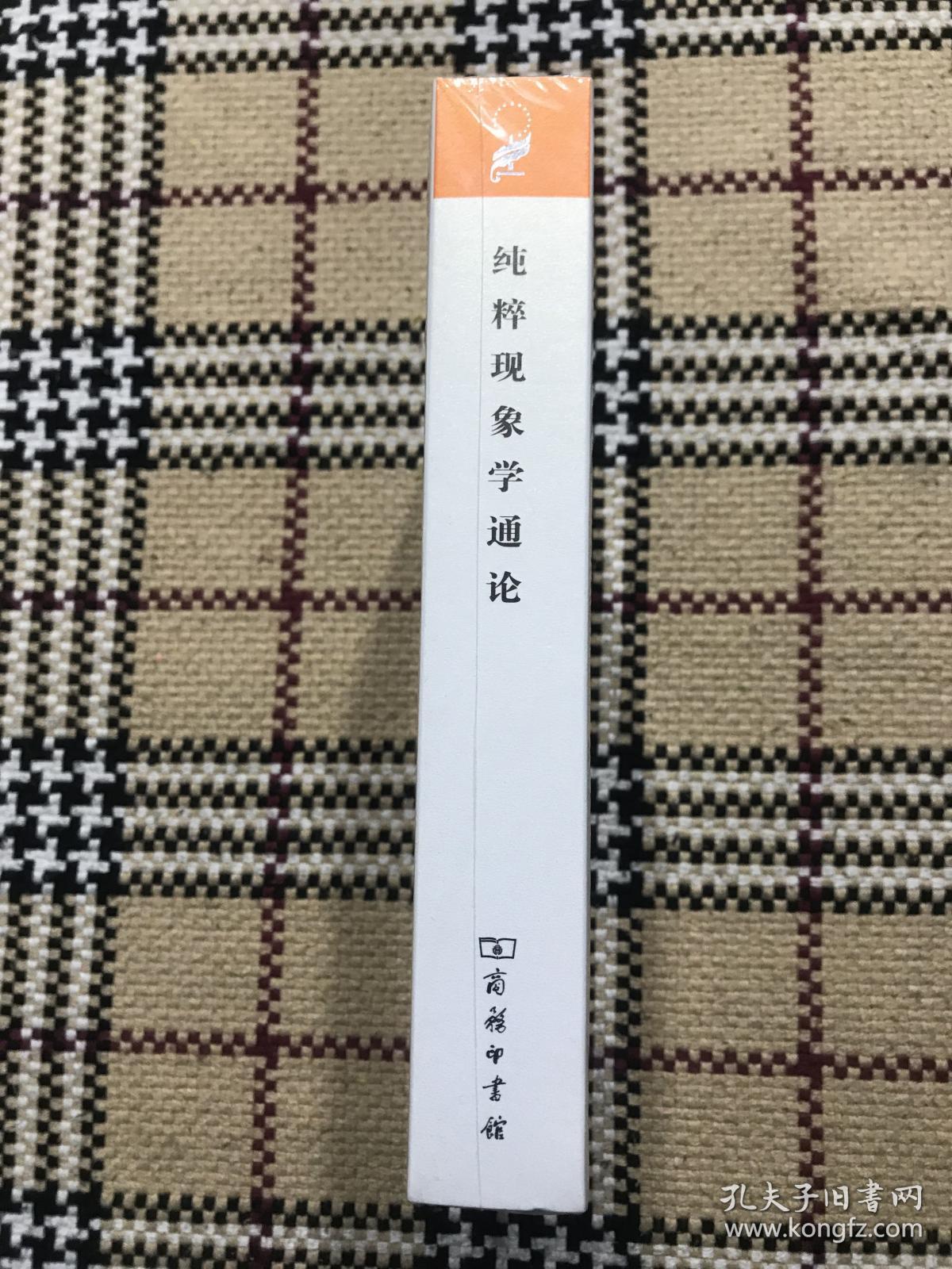 汉译世界学术名著丛书（珍藏本）：纯粹现象学通论（全新未拆封） 品相自鉴