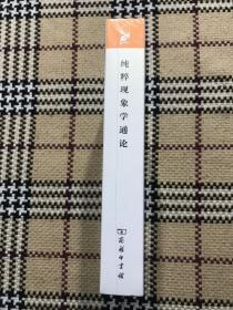 汉译世界学术名著丛书（珍藏本）：纯粹现象学通论（全新未拆封） 品相自鉴