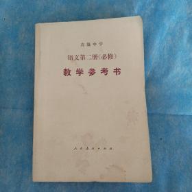 高级中学语文必修，教学参考书，第二，三，四，五，六，共五本合售