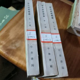 历代诗话续编（上中下）