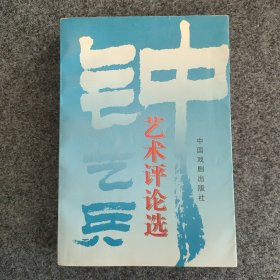 sg】 著名作家 音像出版社总编辑—钟艺兵签名本《钟艺兵艺术评论选》