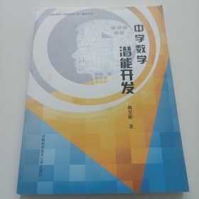 中学数学潜能开发