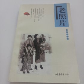 老照片（第66辑）