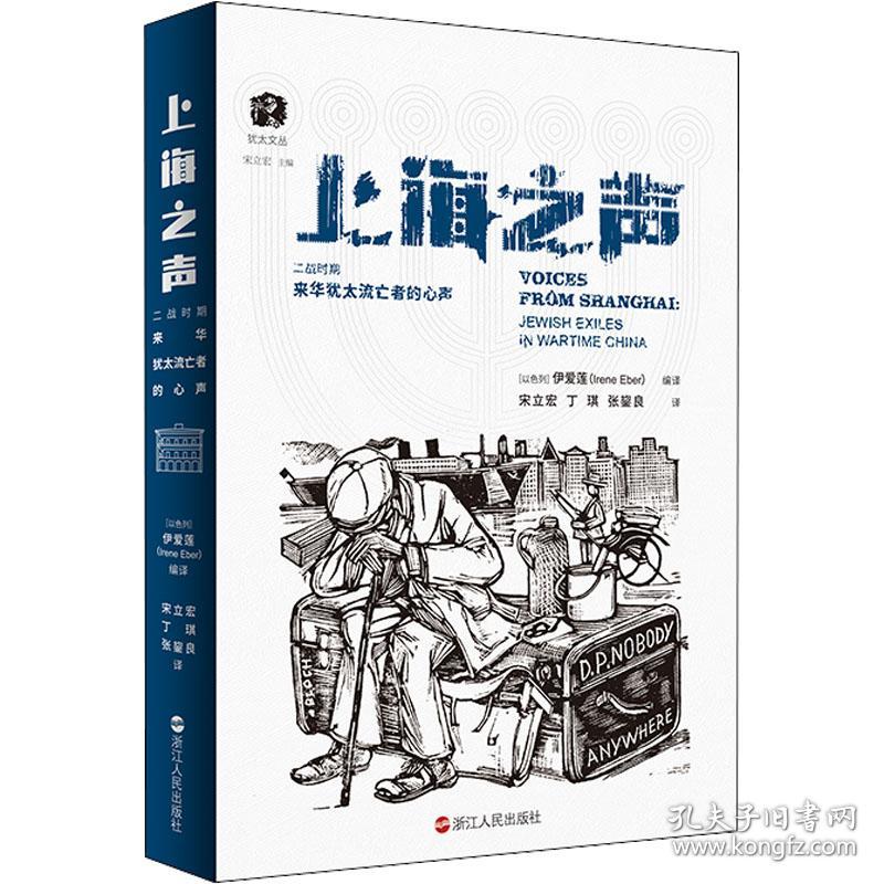 上海之声 二战时期来华犹太流亡者的心声 中国现当代文学 作者 新华正版