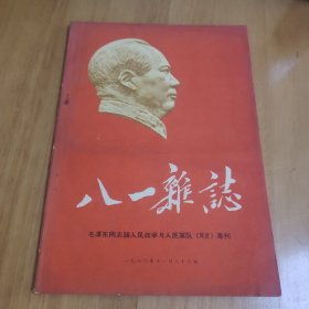 八一杂志 毛泽东同志论人民战争与人民军队（辑录）专刊 1960年十一月