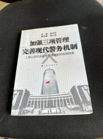 加强三项管理　完善现代警务机制 : 上海公安机关
社会管理创新的实践探索