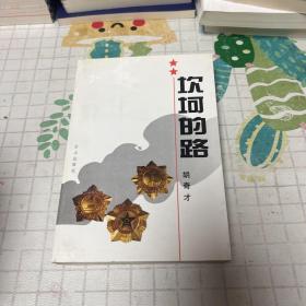 坎坷的路（胡奇才将军签名本）