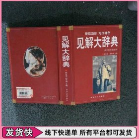 见解大辞典:豪华彩色插图本