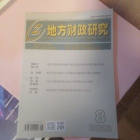 地方财政研究  2023年8月