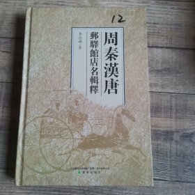 周秦汉唐邮驿馆店名辑释【16开精装】【上7外】