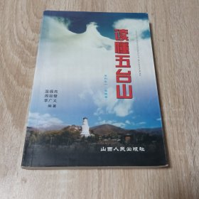 讀懂五臺山
