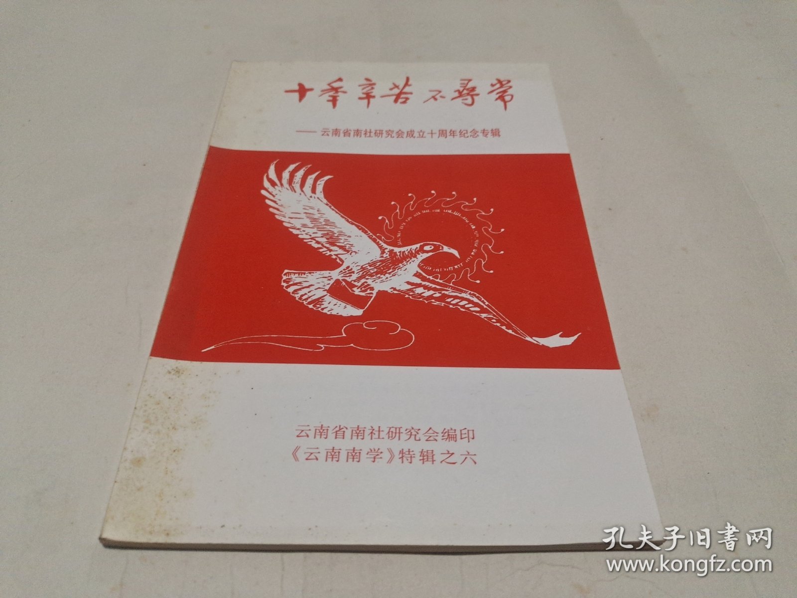 十季辛苦不寻常—云南省南社研究会成立十周年纪念专辑