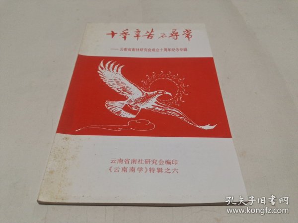 十季辛苦不寻常—云南省南社研究会成立十周年纪念专辑