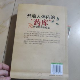 开启人体内的“药库”：76种实用自愈疗法