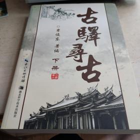 古驿寻古（下册）