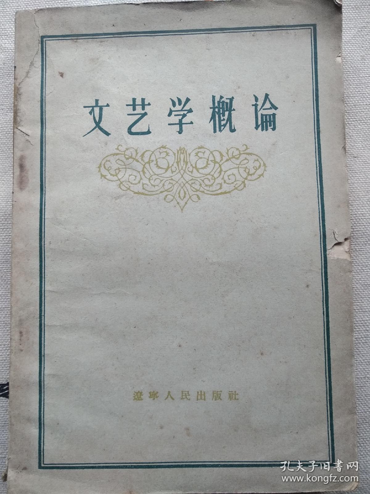 文艺学概论 57年1版1印