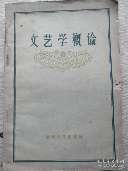 文艺学概论 57年1版1印