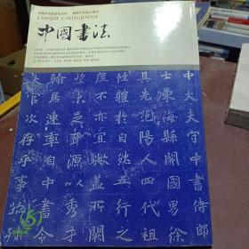中国书法 2004 8