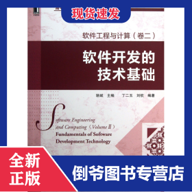 软件工程与计算(卷2软件开发的技术基础高等院校软件工程专业规划教材)