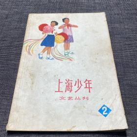 上海少年 文艺丛刊 2