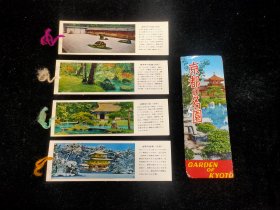 京都の名园（五六十年代书签 4张 附函套）