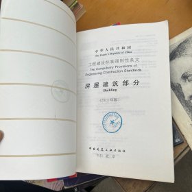 工程建设标准强制性条文：房屋建筑部分（2013年版）